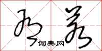 王冬龄有若草书怎么写