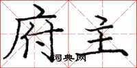 庞中华府主楷书怎么写