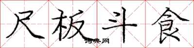 庞中华尺板斗食楷书怎么写