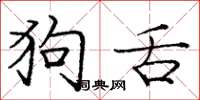 庞中华狗舌楷书怎么写
