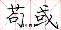庞中华苟或楷书怎么写