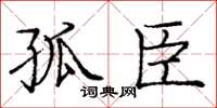 庞中华孤臣楷书怎么写