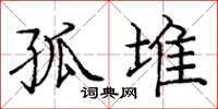庞中华孤堆楷书怎么写