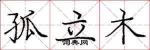 庞中华孤立木楷书怎么写
