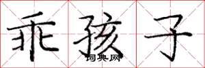庞中华乖孩子楷书怎么写