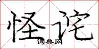 庞中华怪诧楷书怎么写