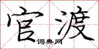 庞中华官渡楷书怎么写