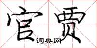 庞中华官贾楷书怎么写