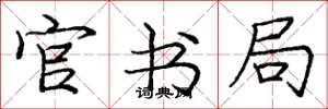 庞中华官书局楷书怎么写