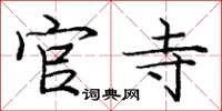 庞中华官寺楷书怎么写