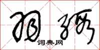 王冬龄羽缎草书怎么写