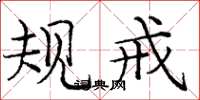 庞中华规戒楷书怎么写