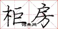 庞中华柜房楷书怎么写