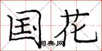 庞中华国花楷书怎么写
