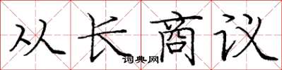 庞中华从长商议楷书怎么写