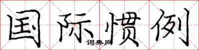 庞中华国际惯例楷书怎么写