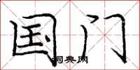 庞中华国门楷书怎么写