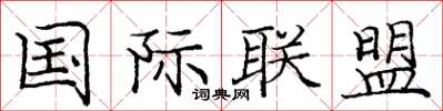 庞中华国际联盟楷书怎么写