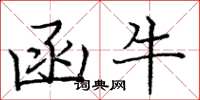庞中华函牛楷书怎么写