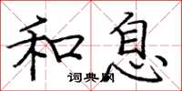 庞中华和息楷书怎么写