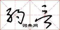 王冬龄约言草书怎么写
