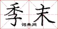 庞中华季末楷书怎么写