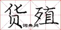 庞中华货殖楷书怎么写