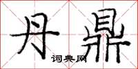 庞中华丹鼎楷书怎么写