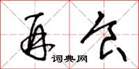 王冬龄再食草书怎么写