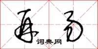 王冬龄再易草书怎么写