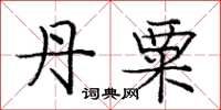 庞中华丹粟楷书怎么写