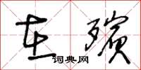 王冬龄在殡草书怎么写