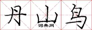 庞中华丹山鸟楷书怎么写