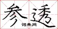 庞中华参透楷书怎么写