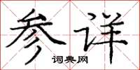 庞中华参详楷书怎么写