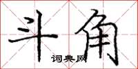 庞中华斗角楷书怎么写