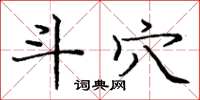 庞中华斗穴楷书怎么写