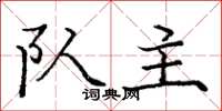 庞中华队主楷书怎么写