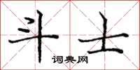 庞中华斗士楷书怎么写