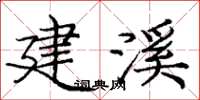 庞中华建溪楷书怎么写