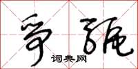王冬龄争驱草书怎么写