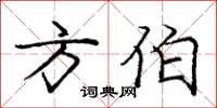 庞中华方伯楷书怎么写