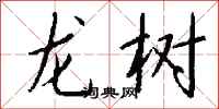 钱沛云龙树行书怎么写