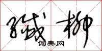 王冬龄纤柳草书怎么写