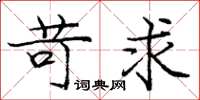 庞中华苛求楷书怎么写