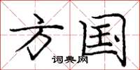 庞中华方国楷书怎么写
