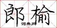 庞中华郎榆楷书怎么写