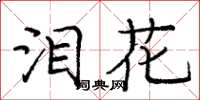 庞中华泪花楷书怎么写
