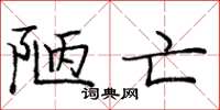 庞中华陋亡楷书怎么写