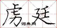 庞中华虏廷楷书怎么写